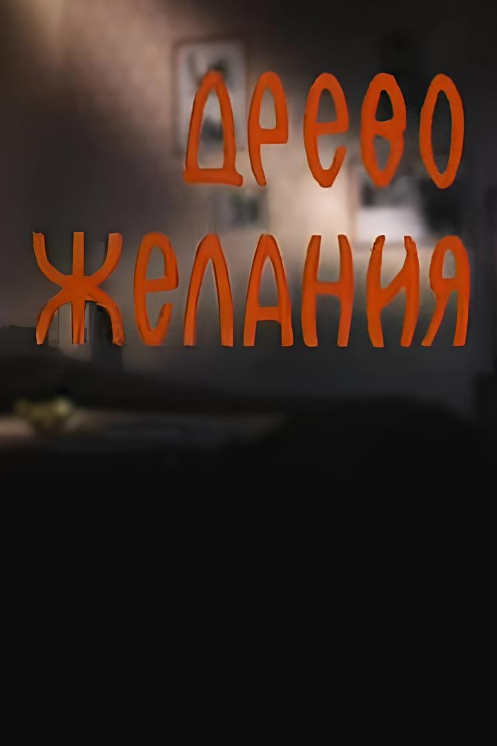 Тенгиз Абуладзе. Древо желания