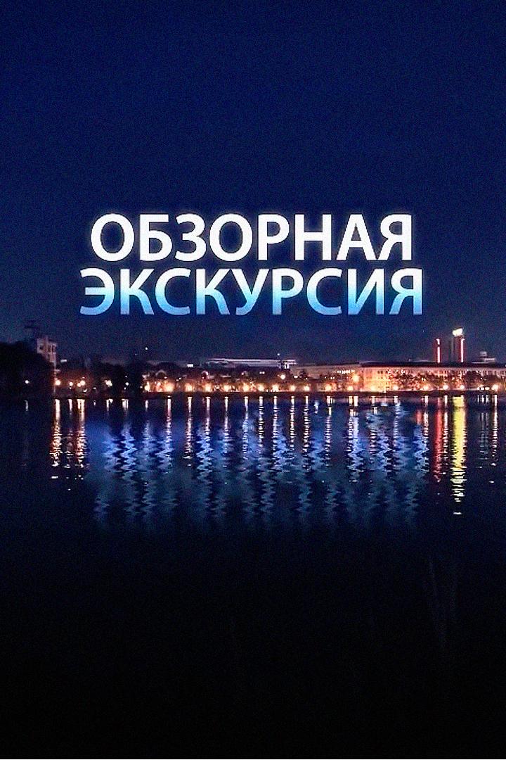 Обзорная экскурсия