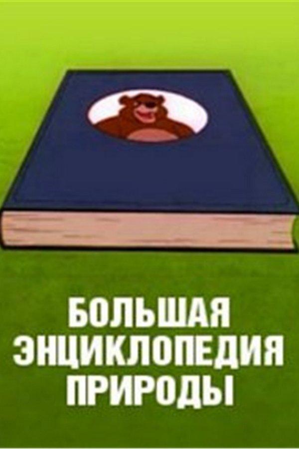 Большая энциклопедия природы