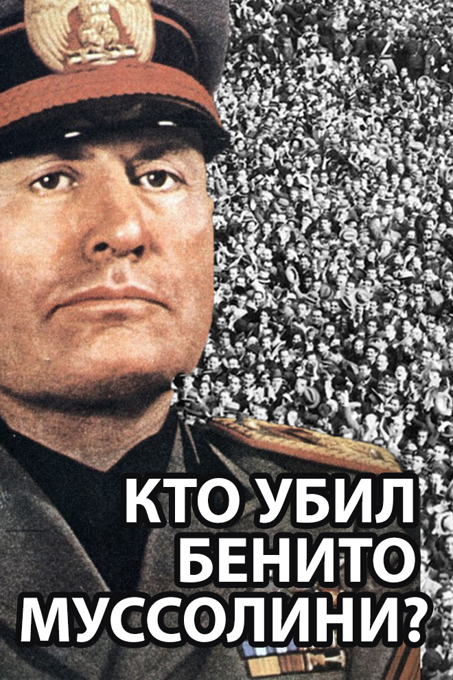 Кто убил Бенито Муссолини?