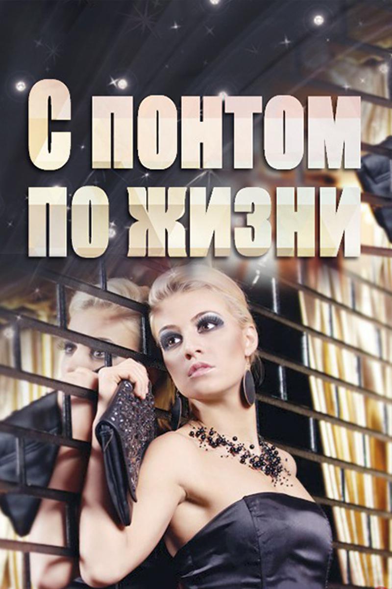 С понтом по жизни