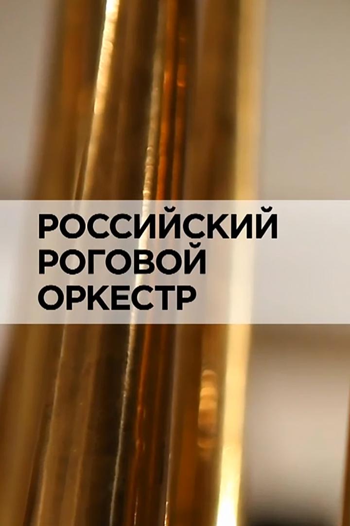 Российский роговой оркестр