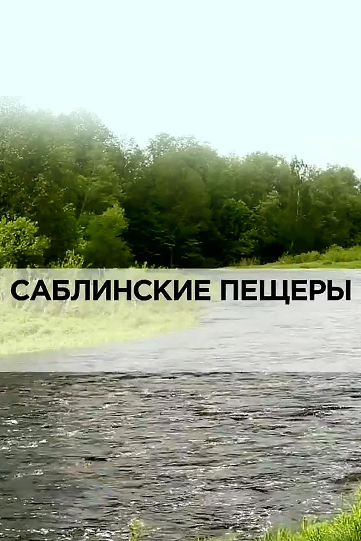 Саблинские пещеры