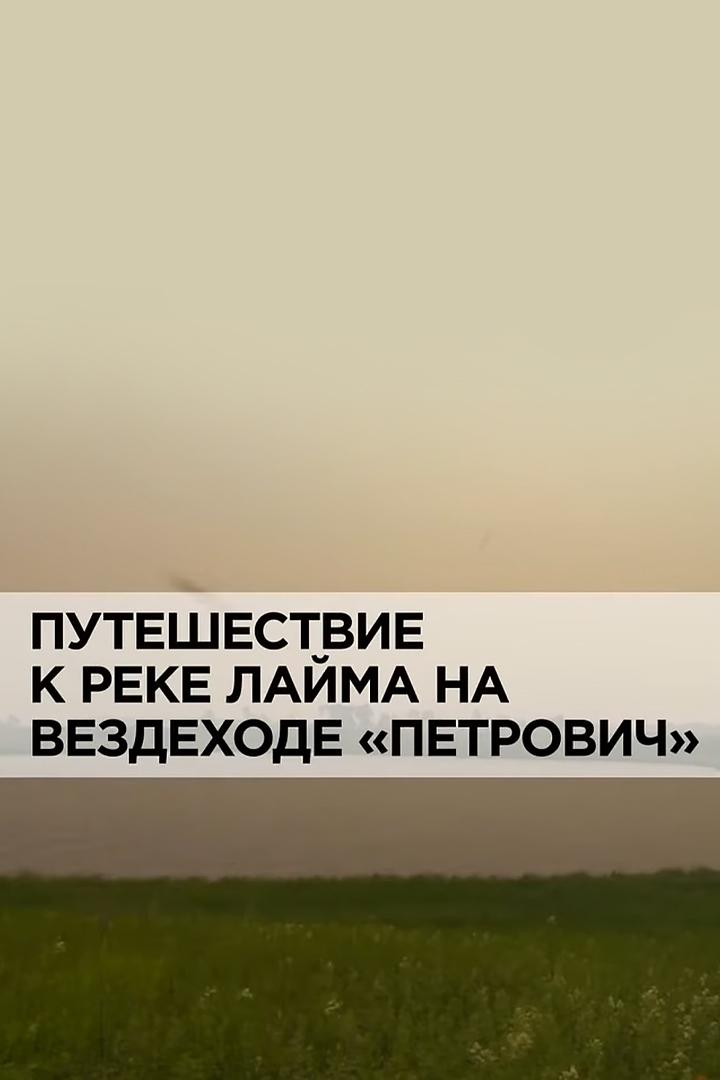 Путешествие к реке Лайма на вездеходе "Петрович"