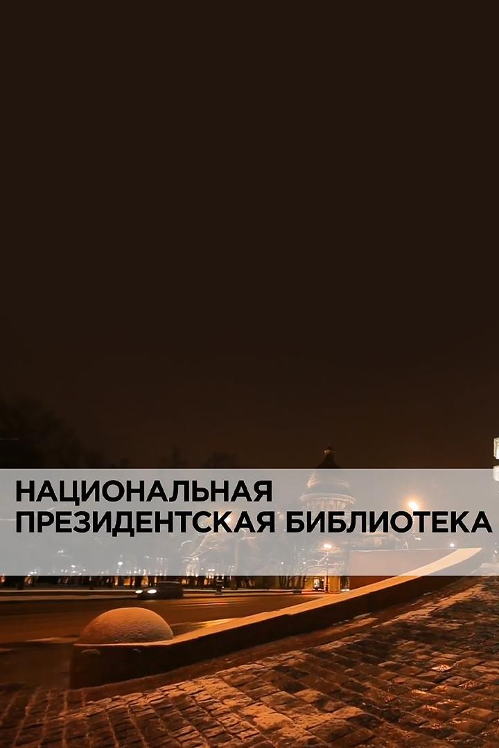Национальная президентская библиотека