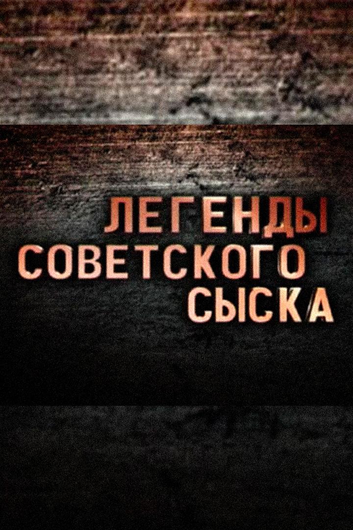 Легенды советского сыска