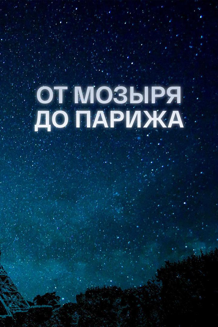 От Мозыря до Парижа