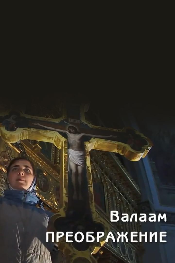 Валаам. Преображение