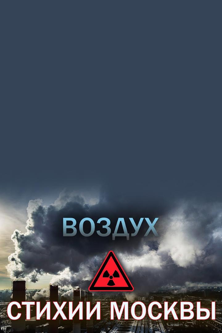 Стихии Москвы. Воздух