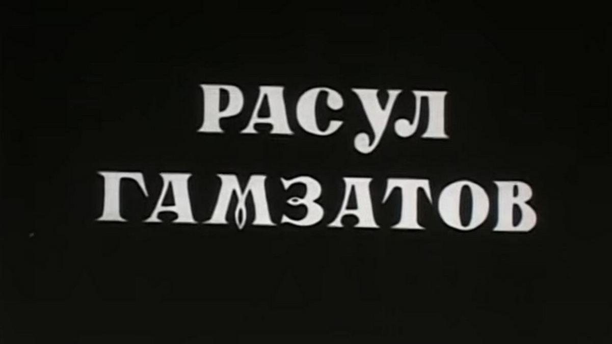 Расул Гамзатов