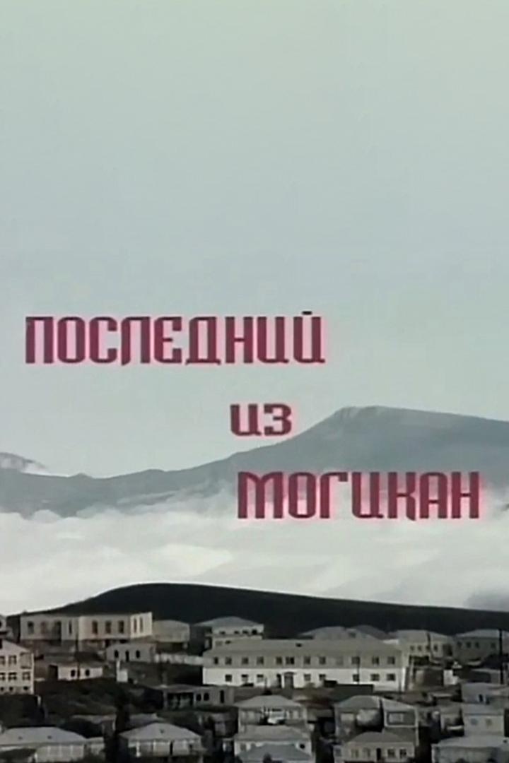 Последний из могикан