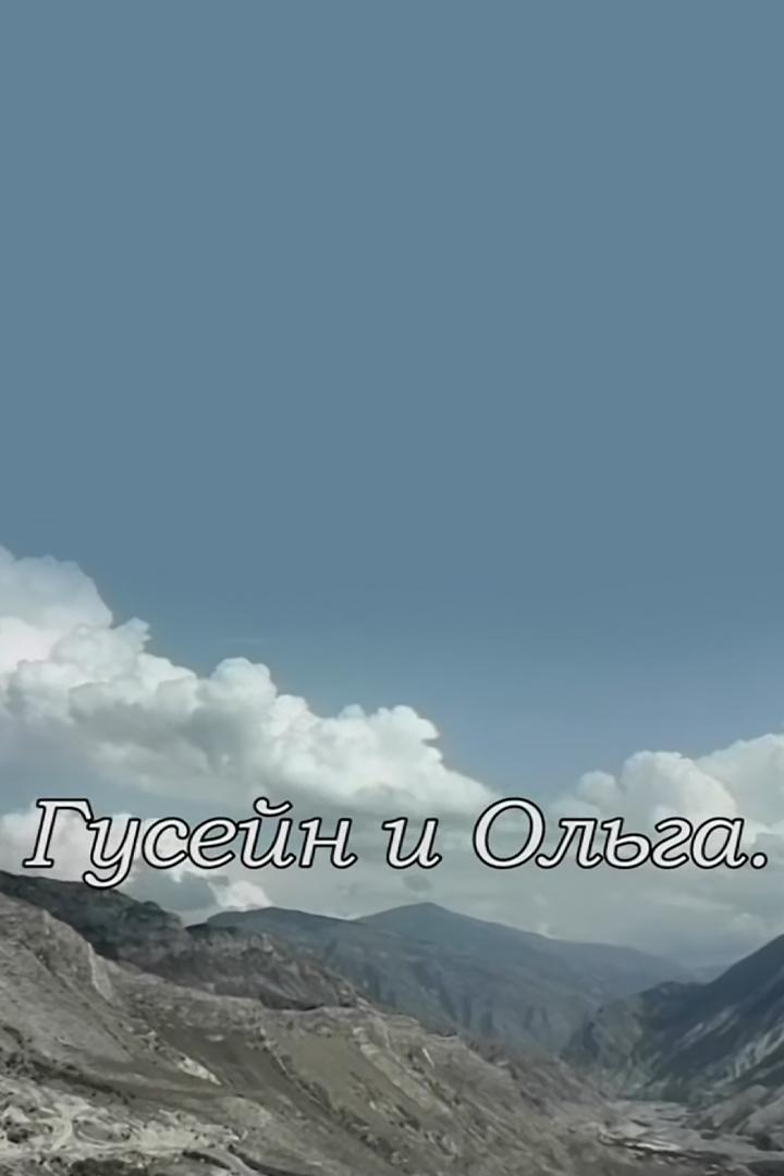 Гусейн и Ольга