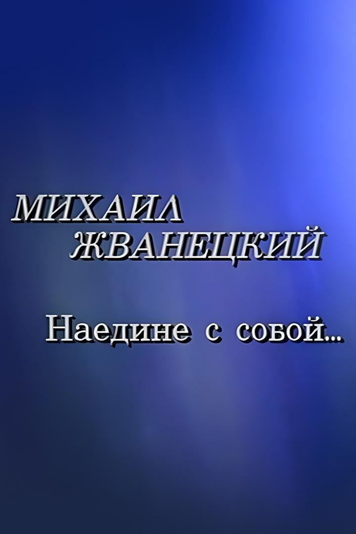 Михаил Жванецкий. "Наедине с собой…"