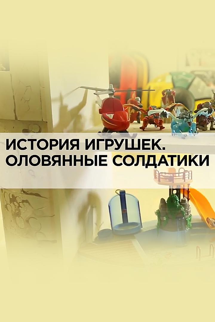 История игрушек. Оловянные солдатики
