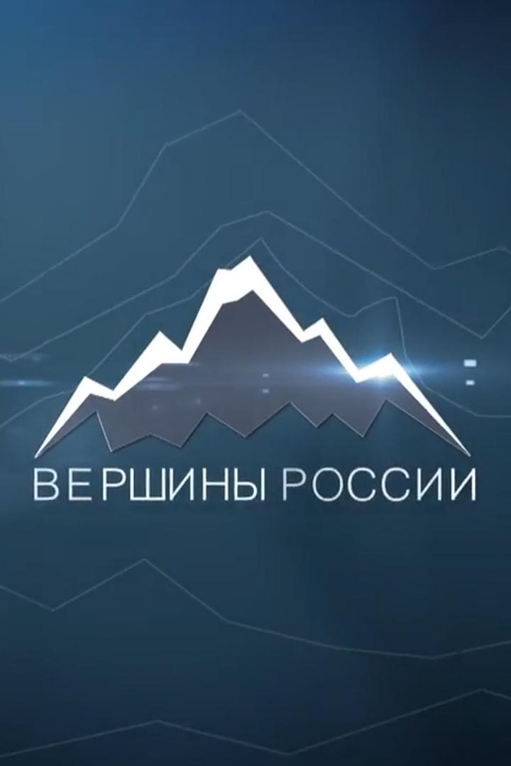 Вершины России
