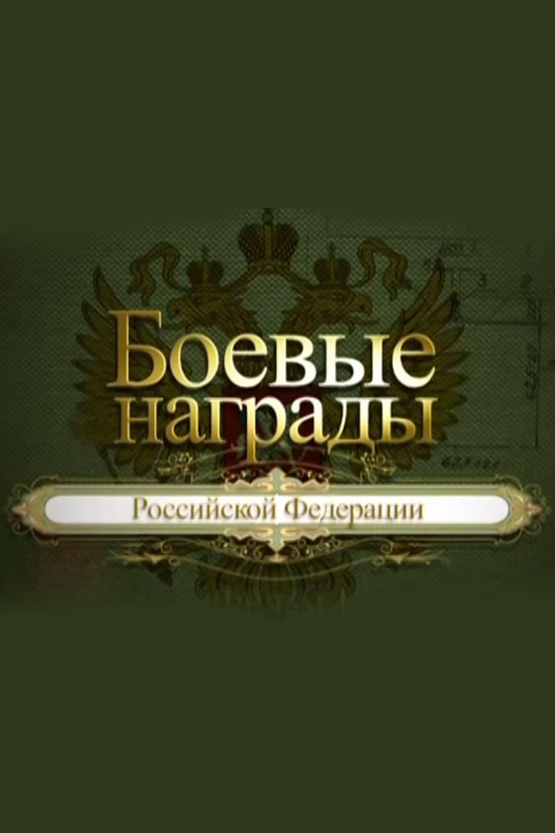 Боевые награды Российской Федерации