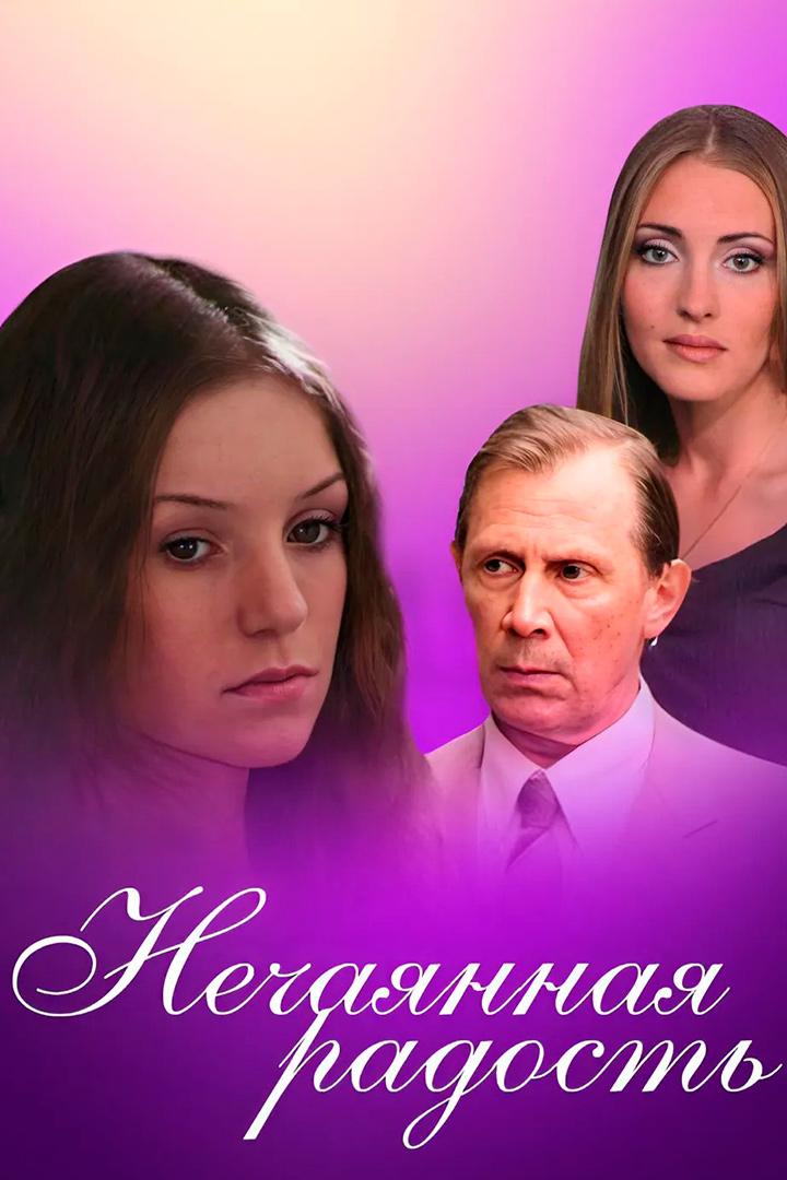 Нечаянная радость