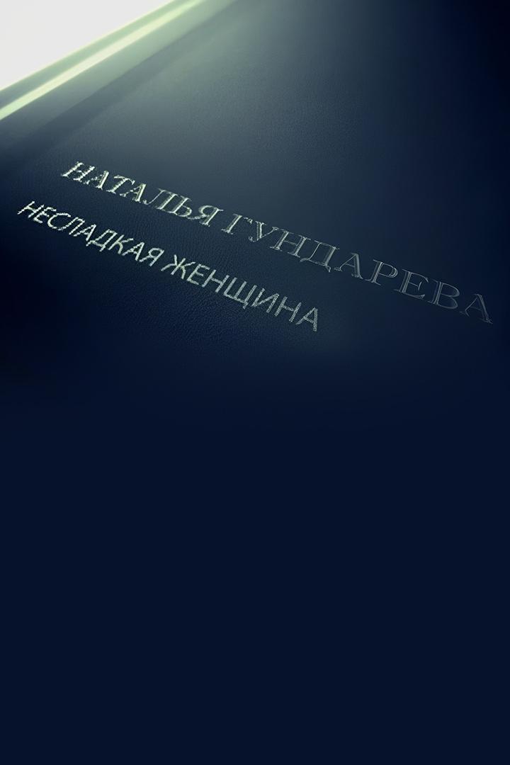 Наталья Гундарева. Несладкая женщина