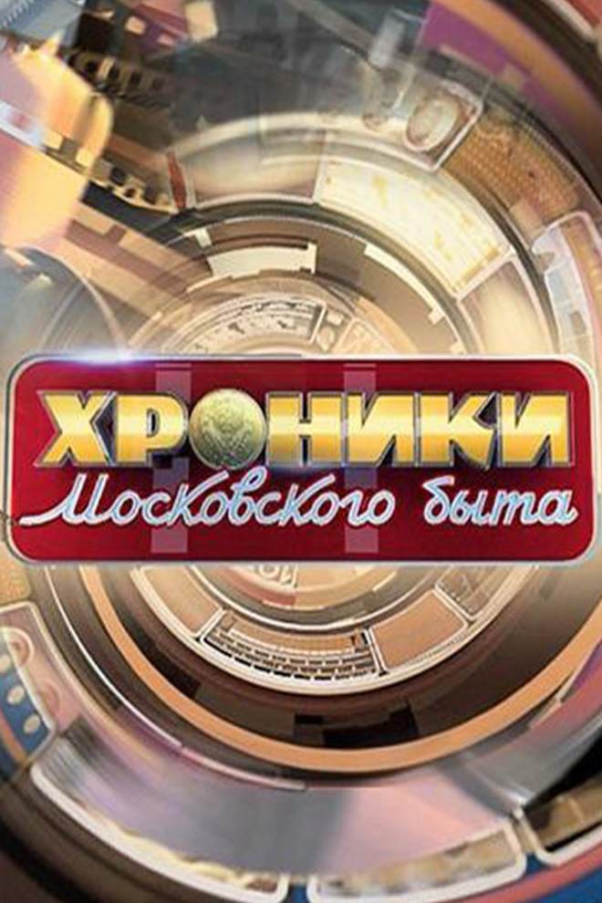 Хроники московского быта