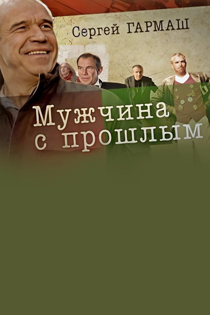 Сергей Гармаш. Мужчина с прошлым