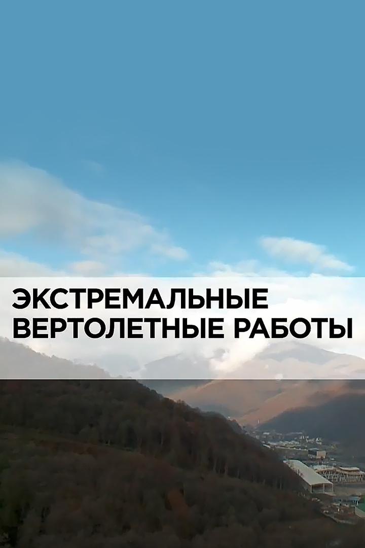 Экстремальные вертолетные работы