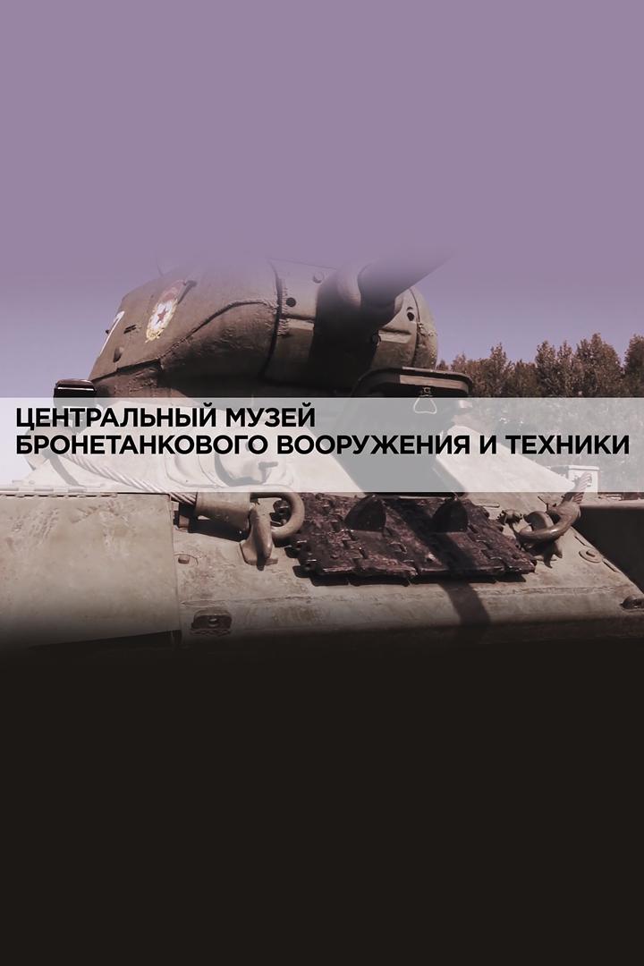 Центральный музей бронетанкового вооружения и техники