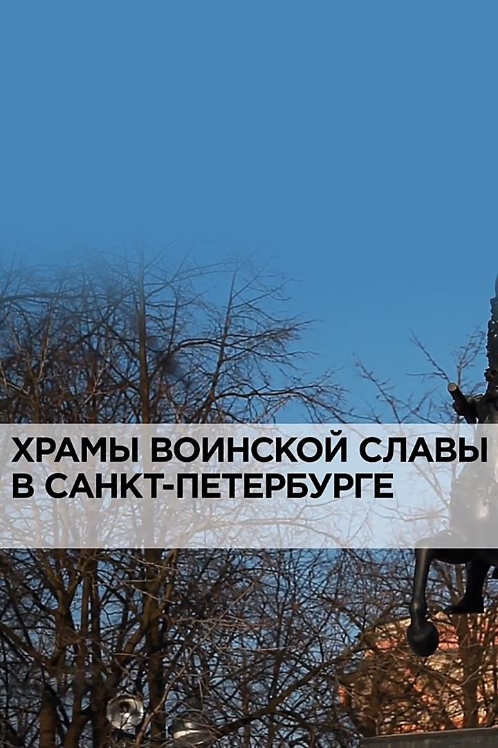 Храмы воинской славы в Санкт-Петербурге