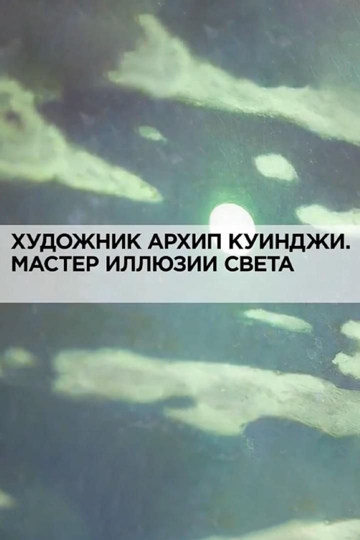 Художник Архип Куинджи. Мастер иллюзии света