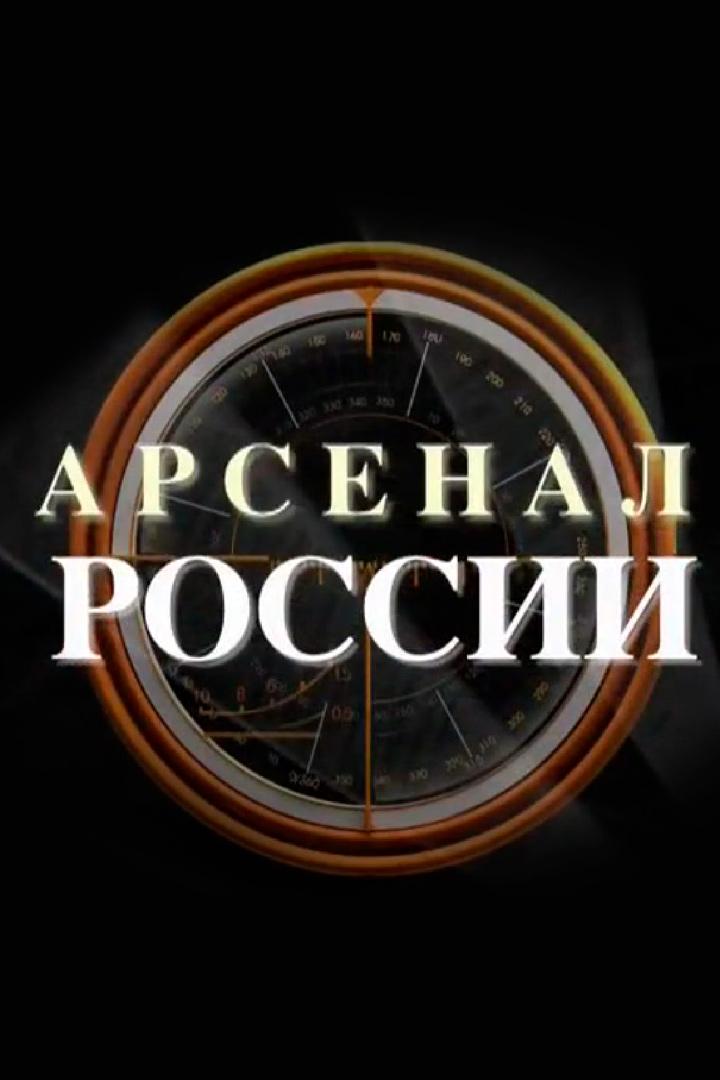 Арсенал России