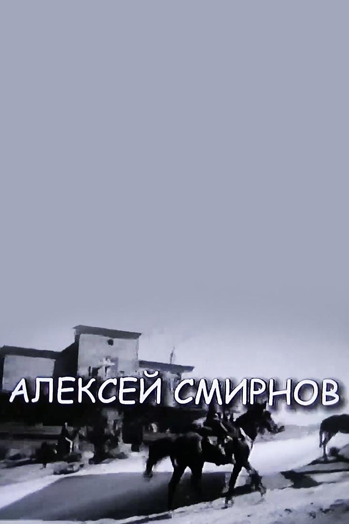 Алексей Смирнов. Маленькие роли Большого артиста