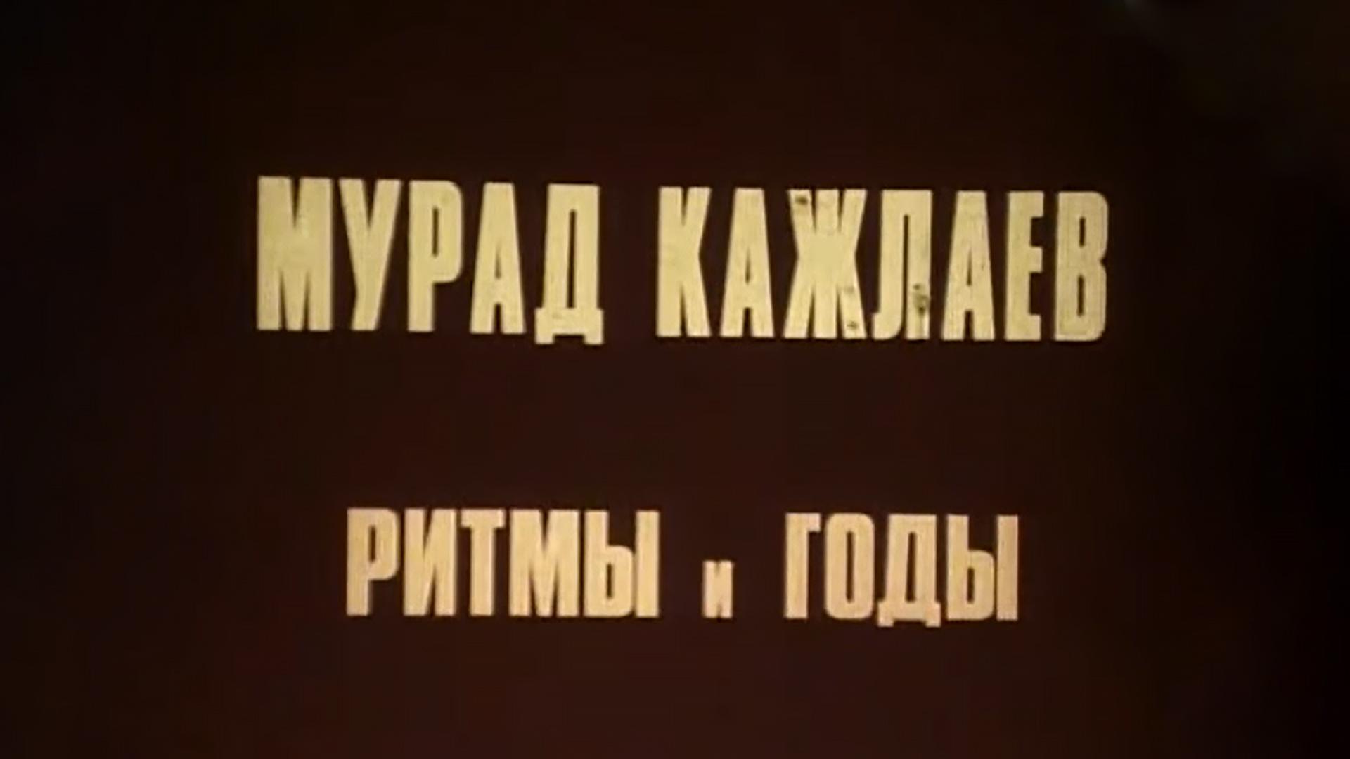 Мурад Кажлаев. Ритмы и годы