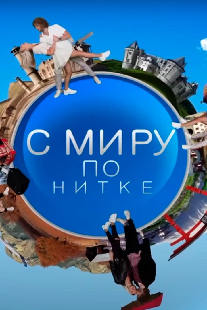 С миру по нитке