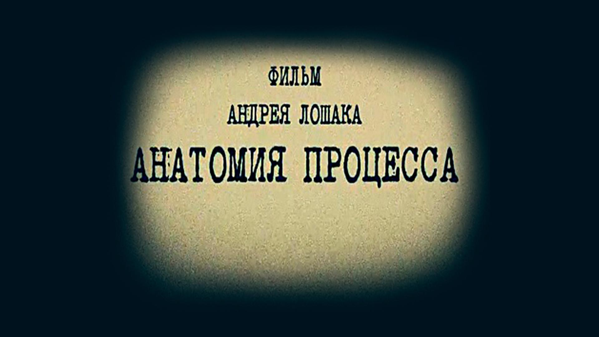 Анатомия процесса