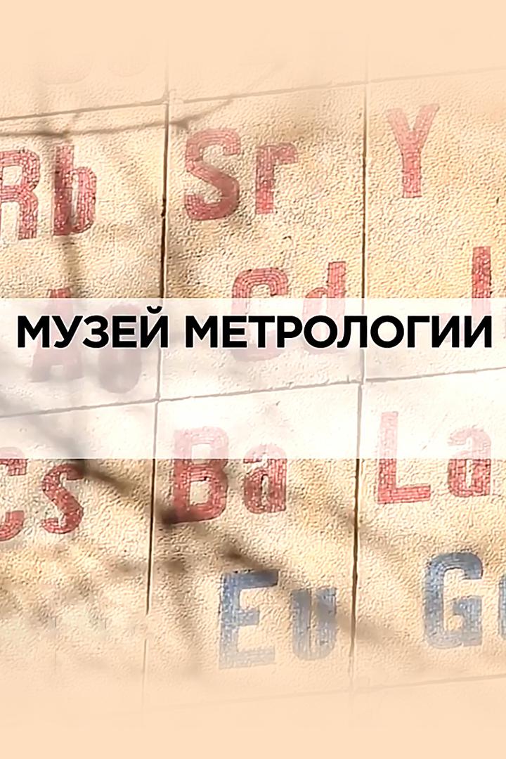 Музей метрологии