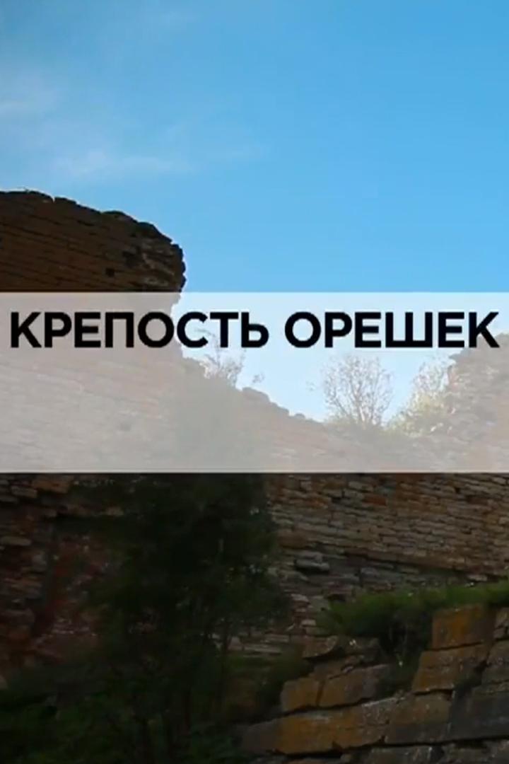 Крепость Орешек