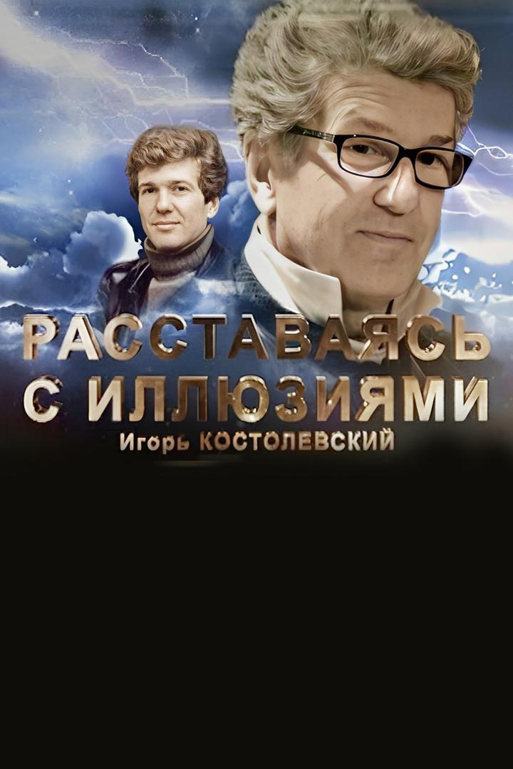 Игорь Костолевский. Расставаясь с иллюзиями