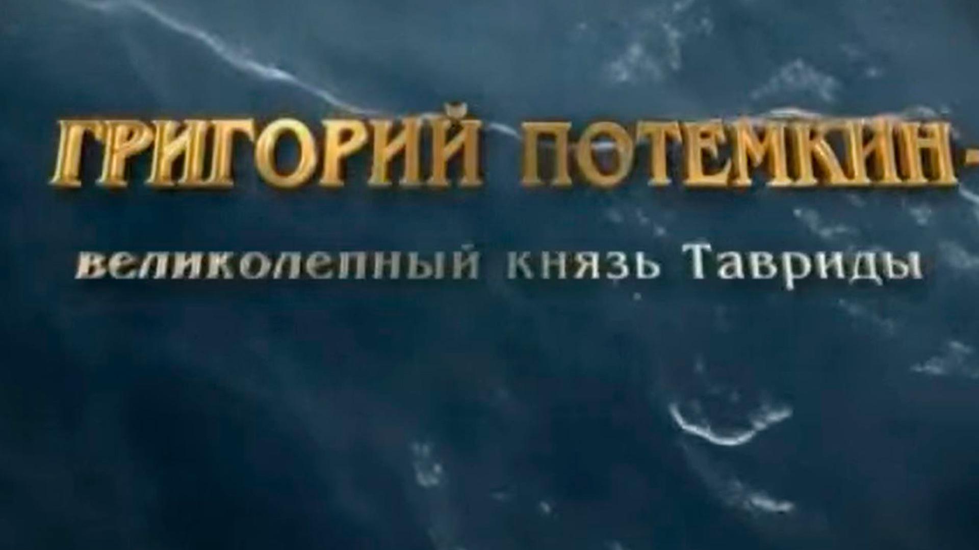 Григорий Потемкин