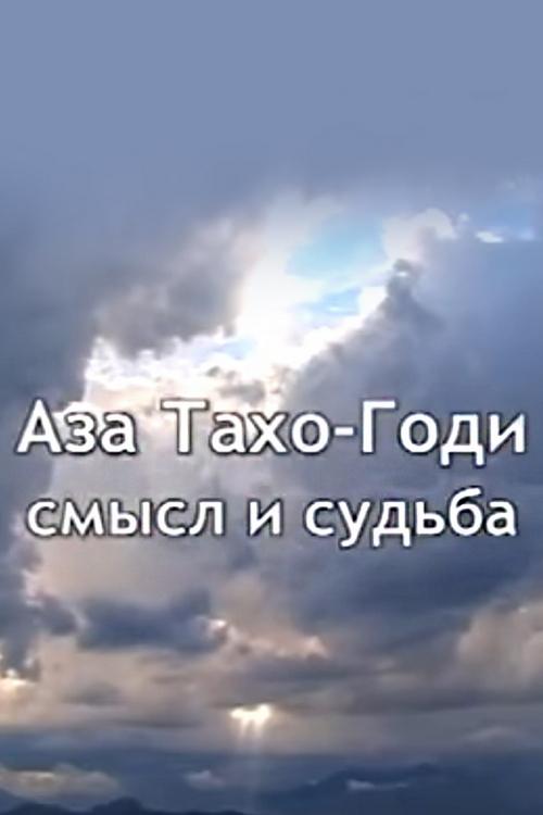 Аза Тахо-Годи