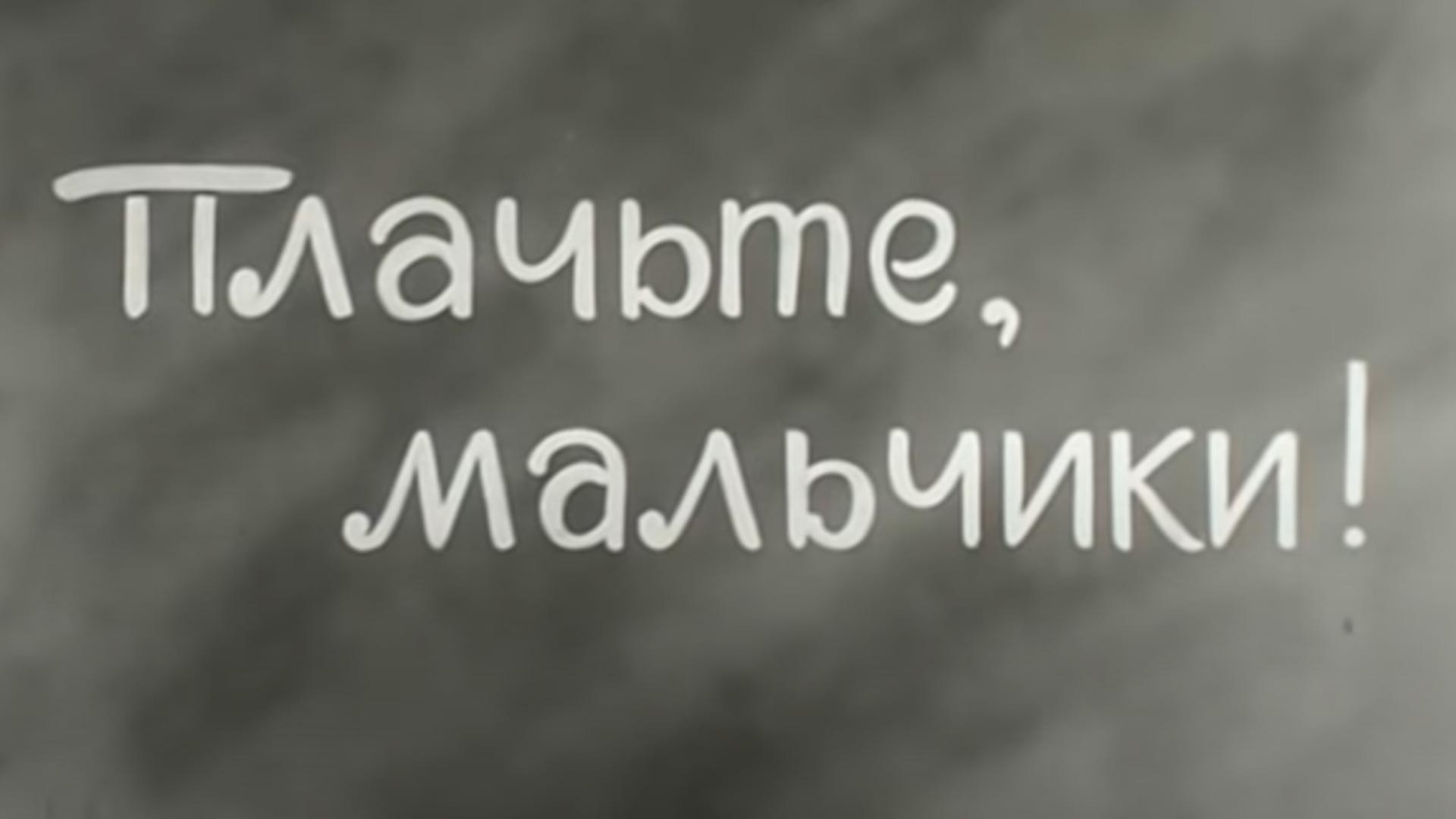 Плачьте, мальчики и не сдавайтесь