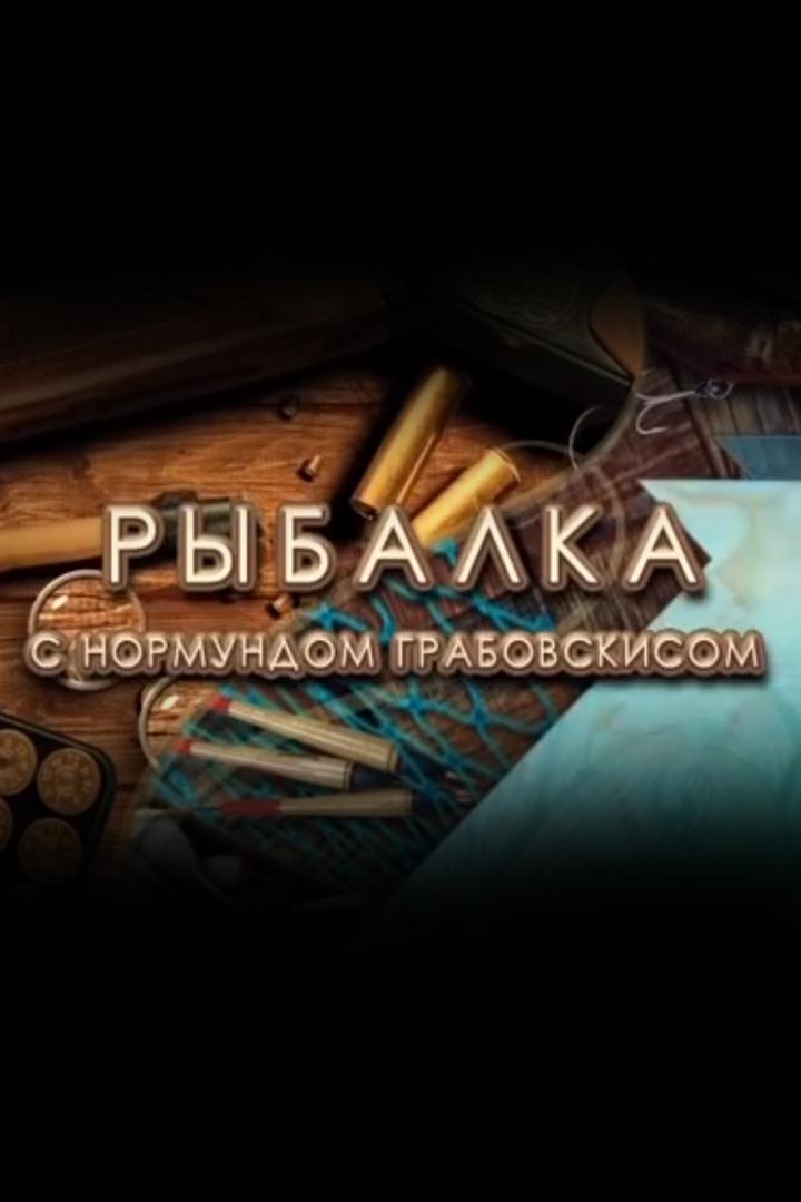 "Рыбалка" с Нормундом Грабовскисом