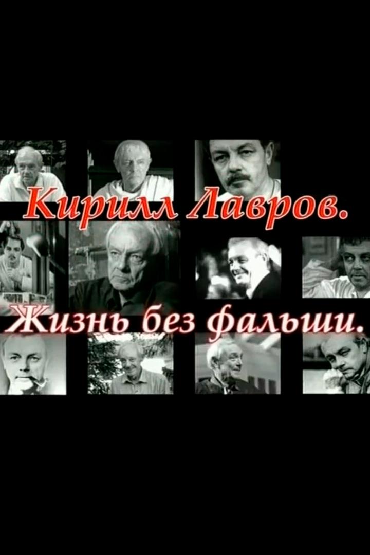 Кирилл Лавров. Жизнь без фальши