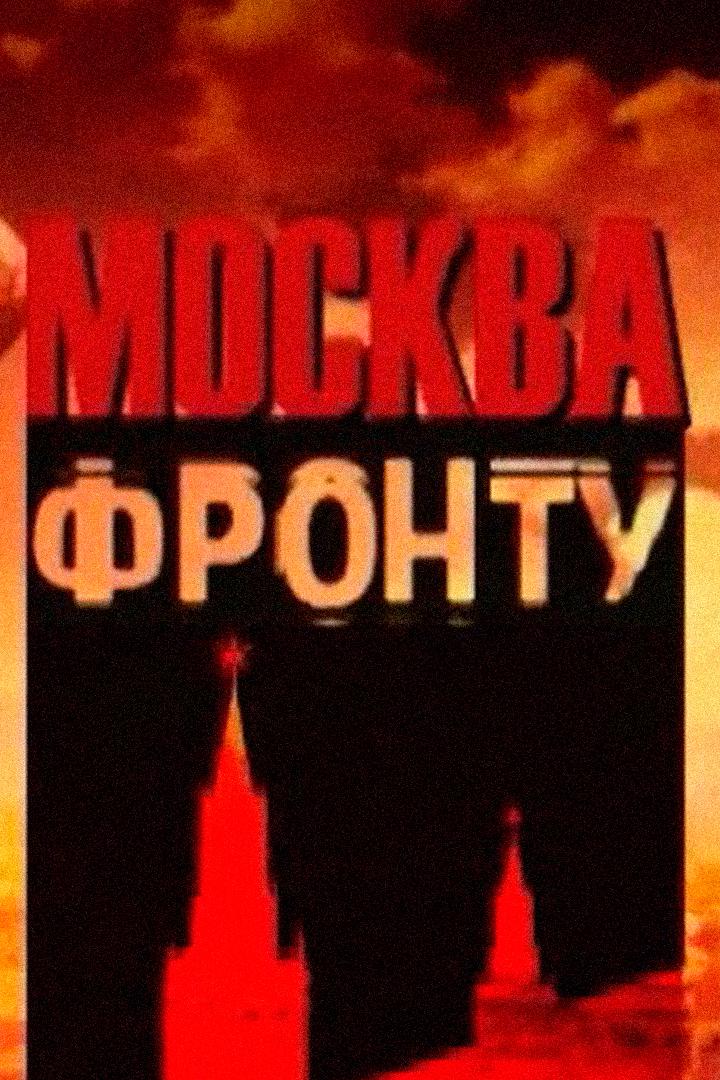 Москва - фронту