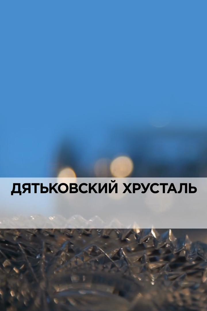 Дятьковский хрусталь