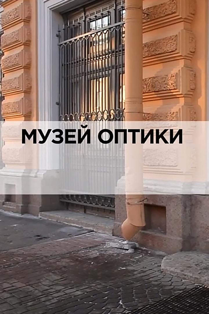 Музей оптики