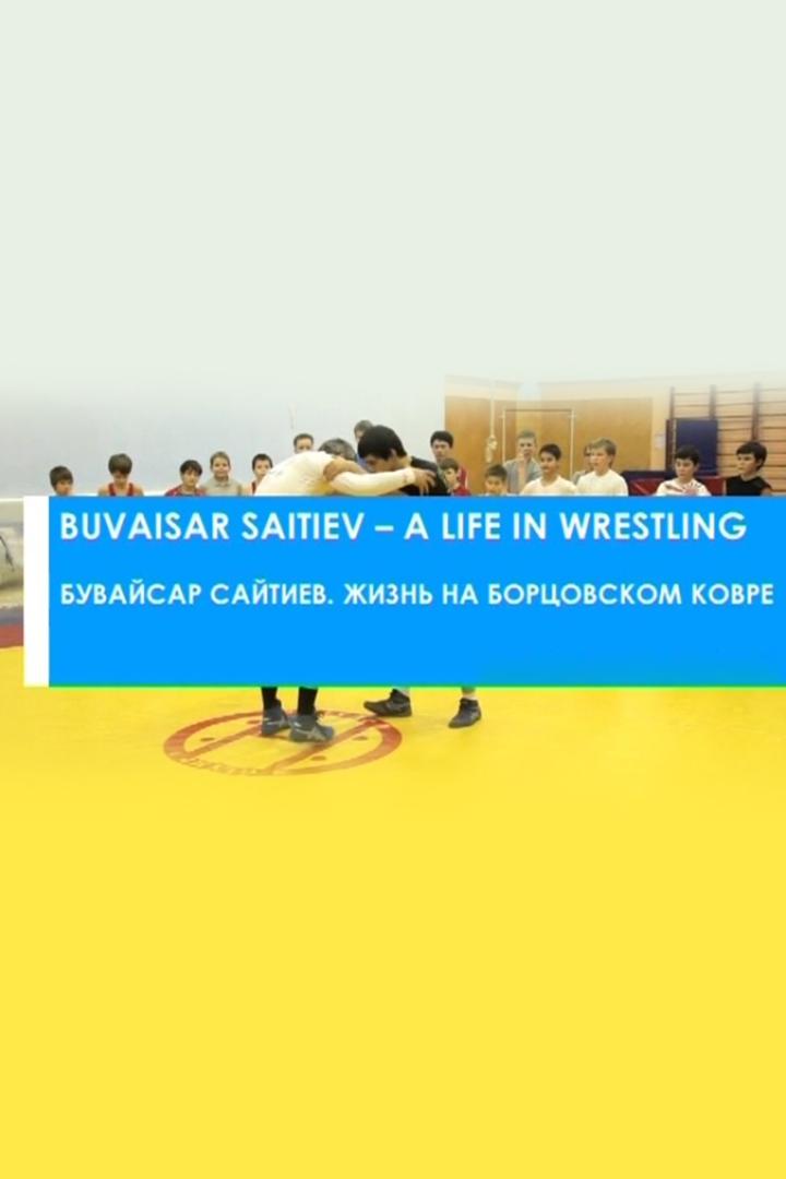 Бувайсар Сайтиев. Жизнь на борцовском ковре