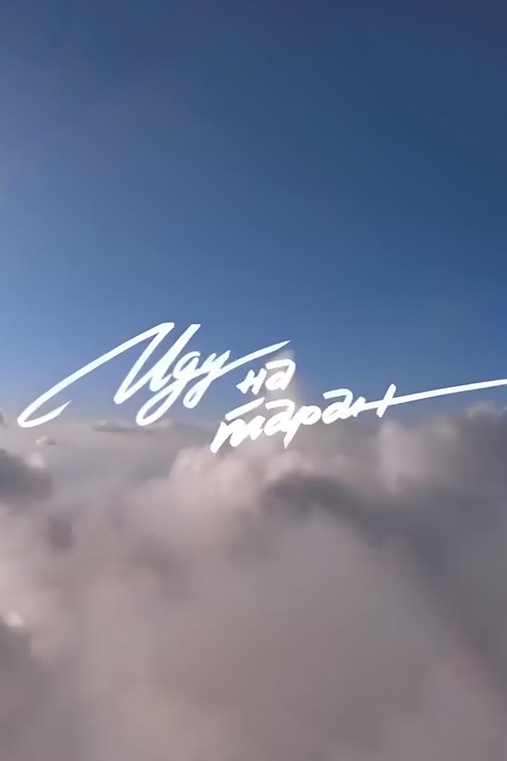 Иду на таран