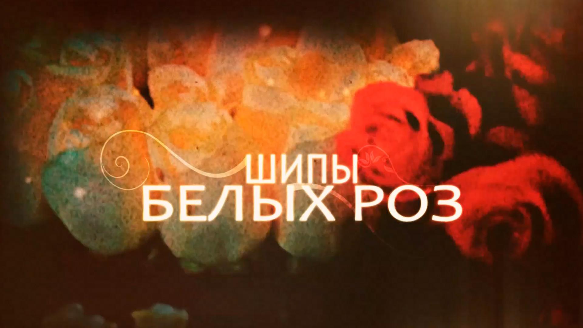 Юрий Шатунов. Шипы белых роз