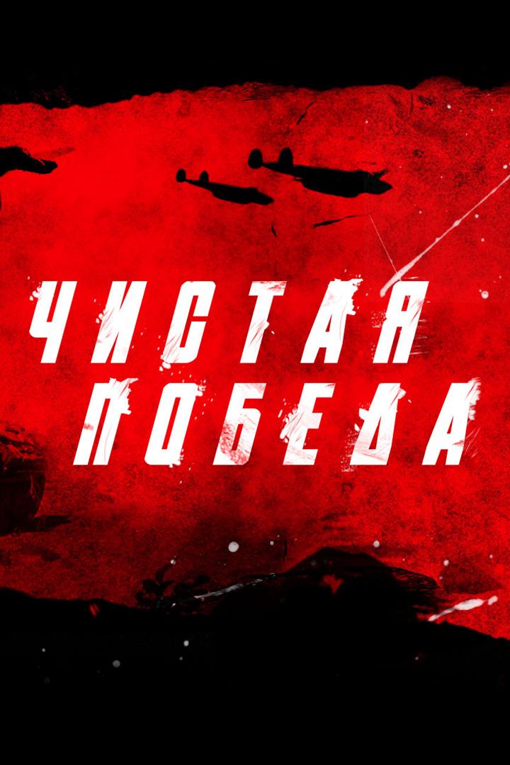 Чистая победа