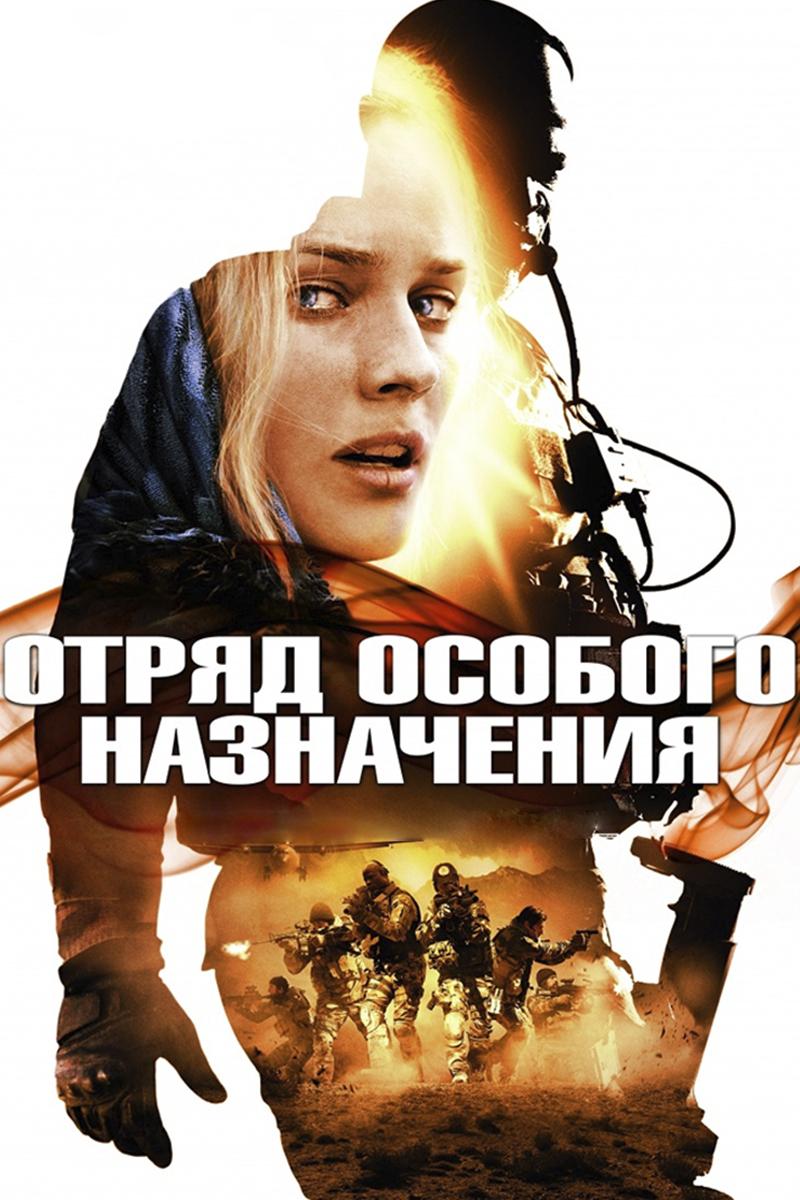 Отряд особого назначения