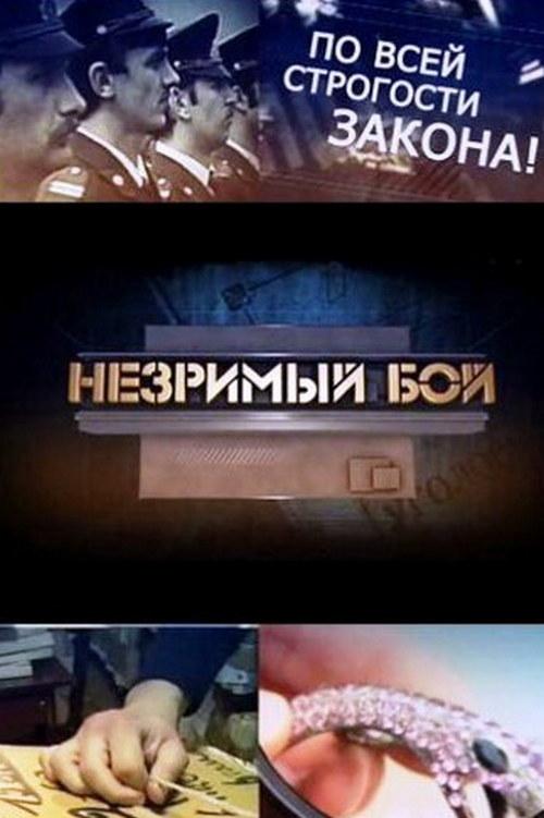 Незримый бой